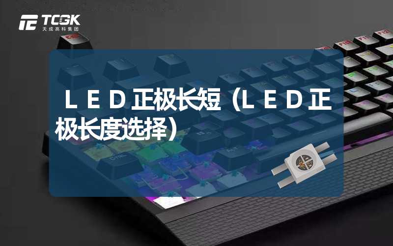 LED正极长短（LED正极长度选择）