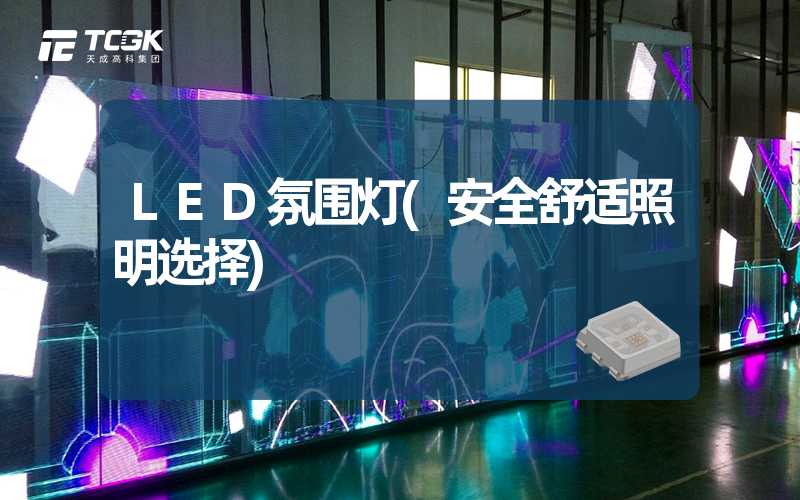 LED氛围灯(安全舒适照明选择)