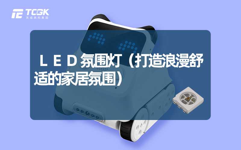 LED氛围灯（打造浪漫舒适的家居氛围）