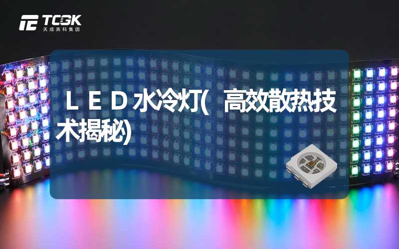 LED水冷灯(高效散热技术揭秘)