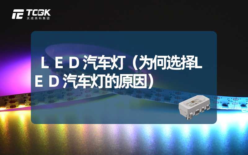 LED汽车灯（为何选择LED汽车灯的原因）