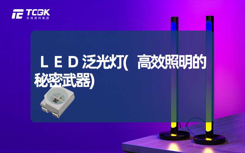 LED泛光灯(高效照明的秘密武器)