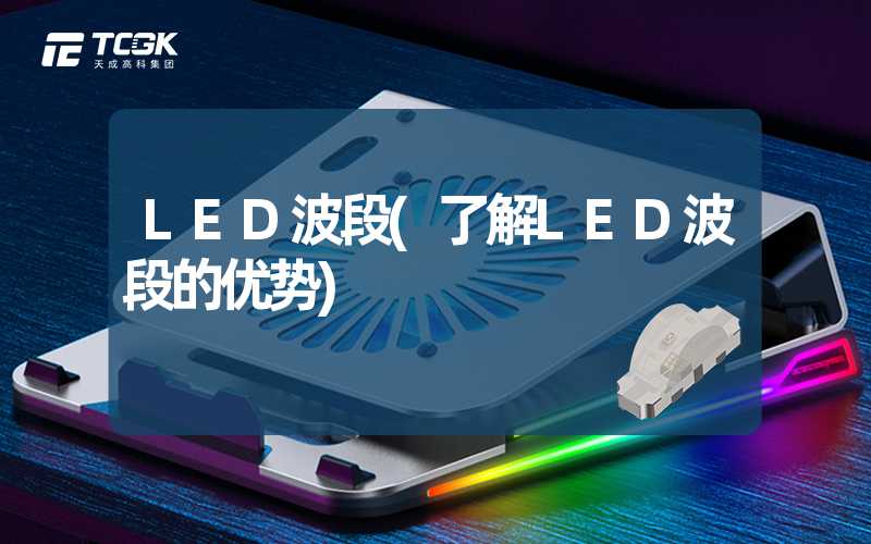 LED波段(了解LED波段的优势)