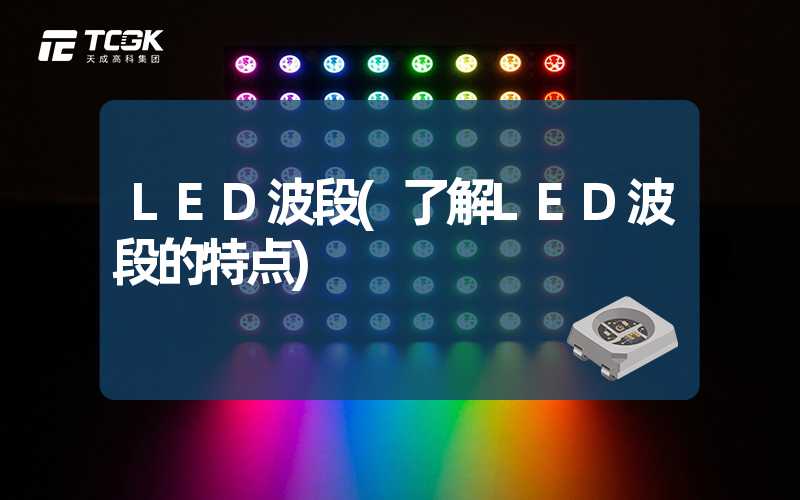 LED波段(了解LED波段的特点)