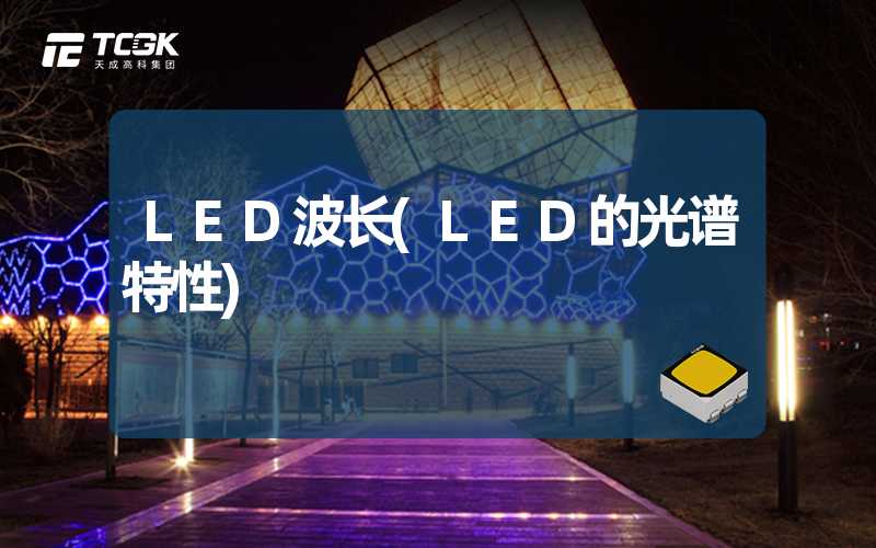 LED波长(LED的光谱特性)