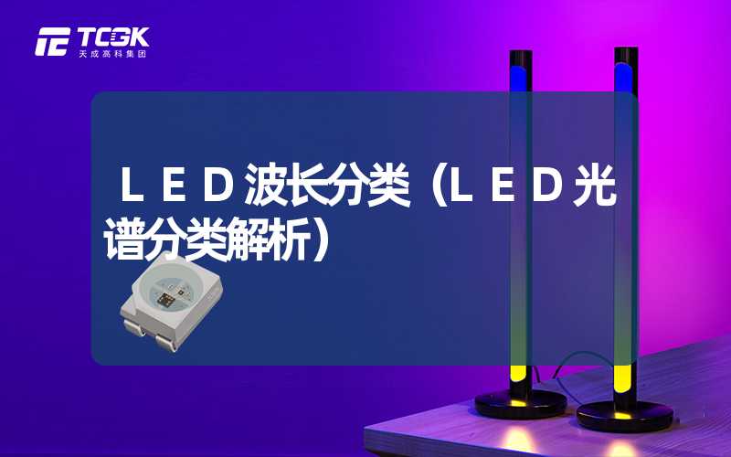 LED波长分类（LED光谱分类解析）