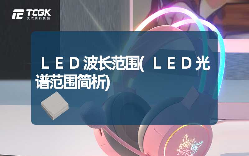 LED波长范围(LED光谱范围简析)