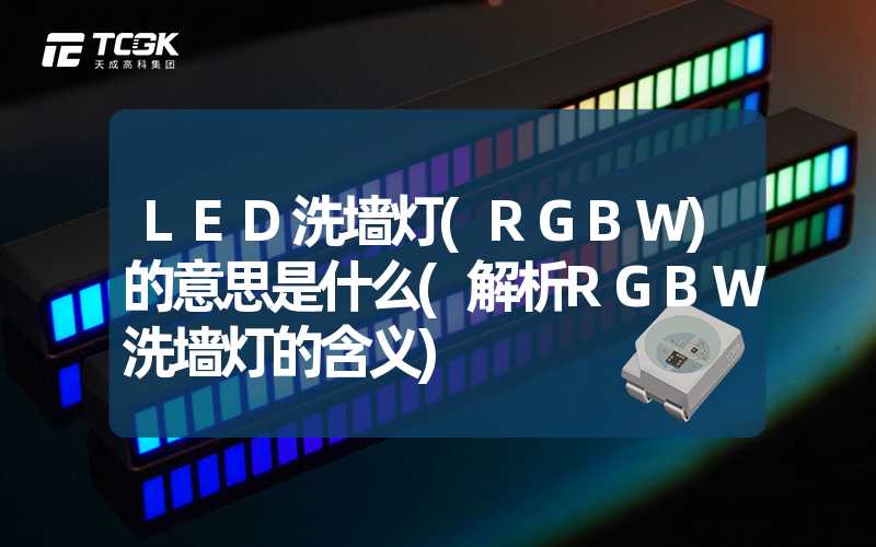 LED洗墙灯(RGBW)的意思是什么(解析RGBW洗墙灯的含义)