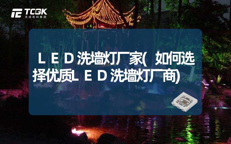 LED洗墙灯厂家(如何选择优质LED洗墙灯厂商)