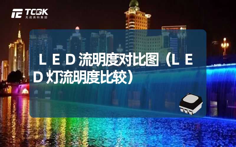 LED流明度对比图（LED灯流明度比较）