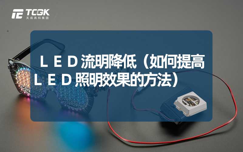 LED流明降低（如何提高LED照明效果的方法）