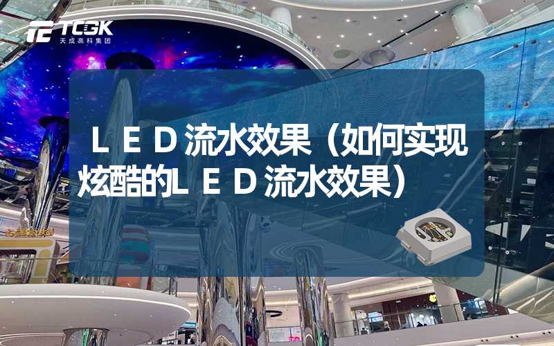 LED流水效果（如何实现炫酷的LED流水效果）