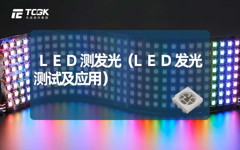 LED测发光（LED发光测试及应用）