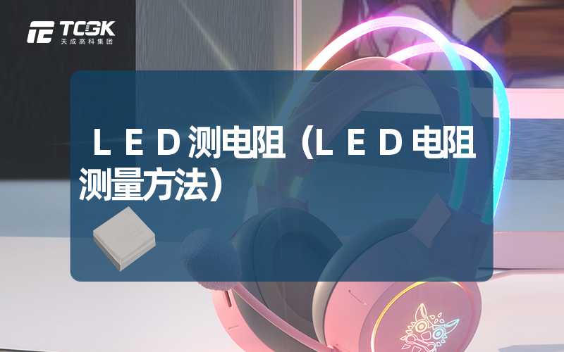 LED测电阻（LED电阻测量方法）