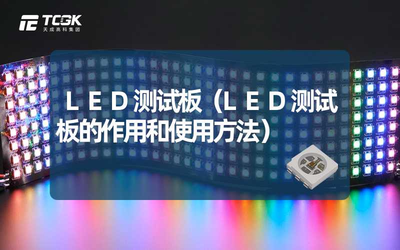 LED测试板（LED测试板的作用和使用方法）