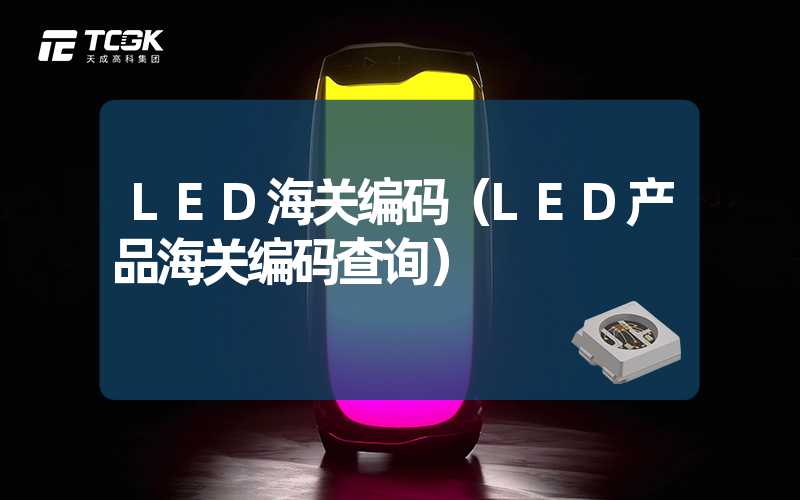 LED海关编码（LED产品海关编码查询）