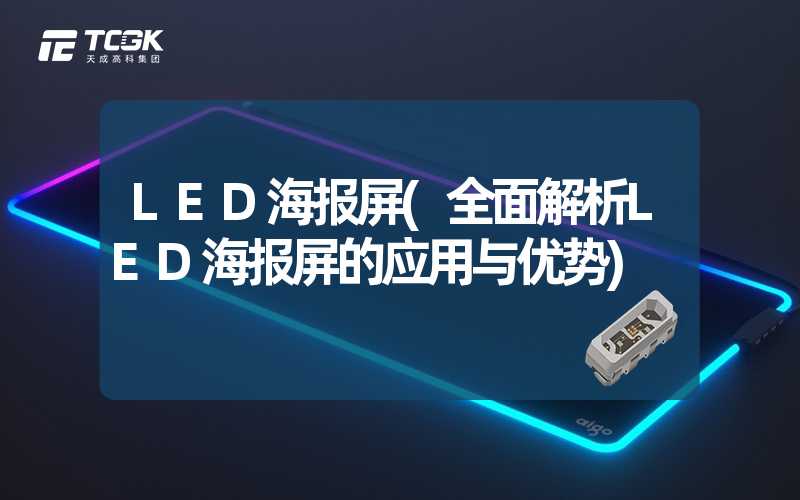 LED海报屏(全面解析LED海报屏的应用与优势)