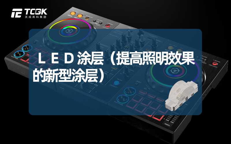 LED涂层（提高照明效果的新型涂层）