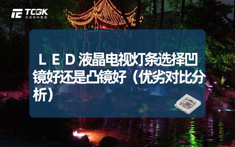 LED液晶电视灯条选择凹镜好还是凸镜好（优劣对比分析）