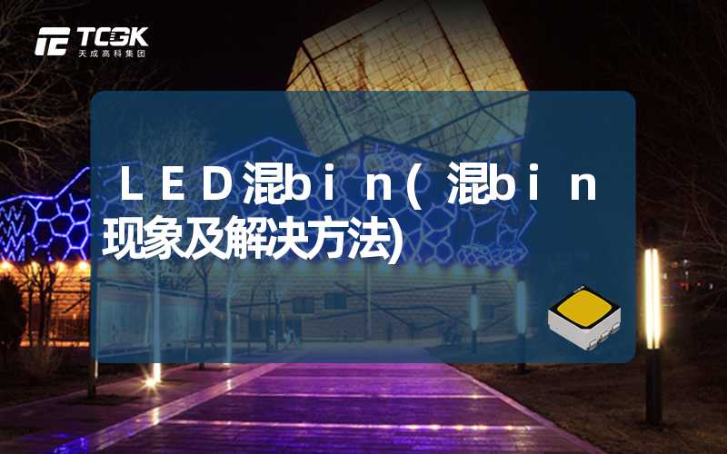 LED混bin(混bin现象及解决方法)