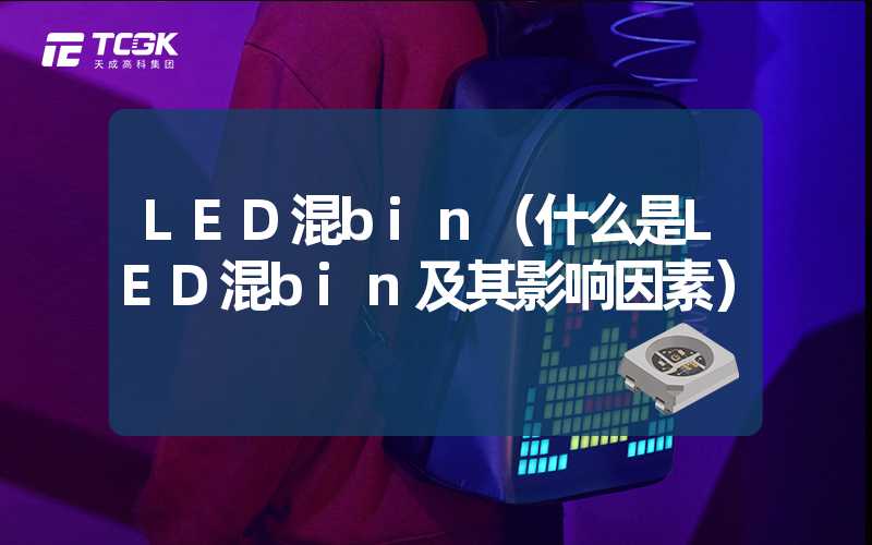 LED混bin（什么是LED混bin及其影响因素）