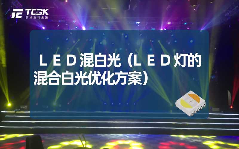 LED混白光（LED灯的混合白光优化方案）