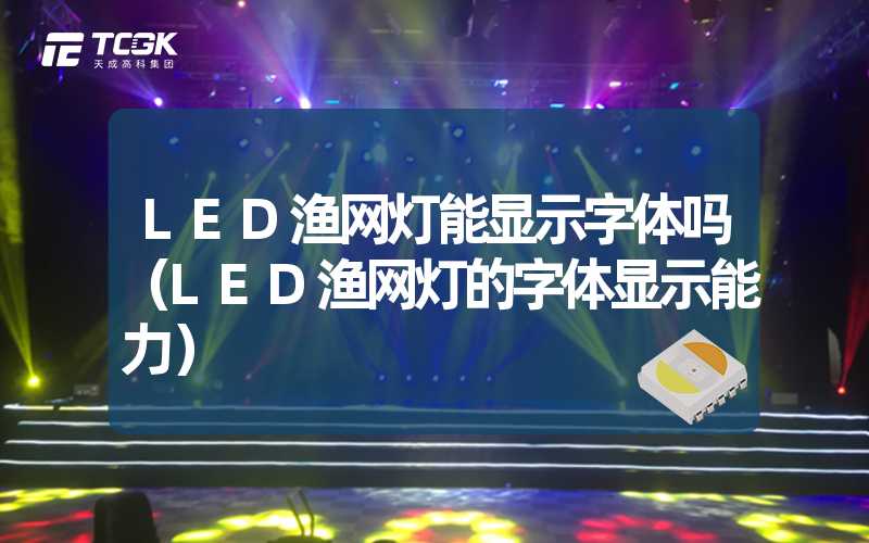 LED渔网灯能显示字体吗（LED渔网灯的字体显示能力）