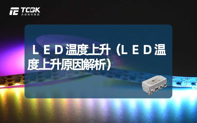 LED温度上升（LED温度上升原因解析）