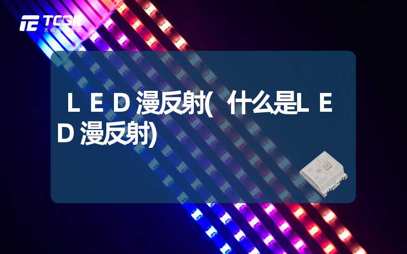 LED漫反射(什么是LED漫反射)