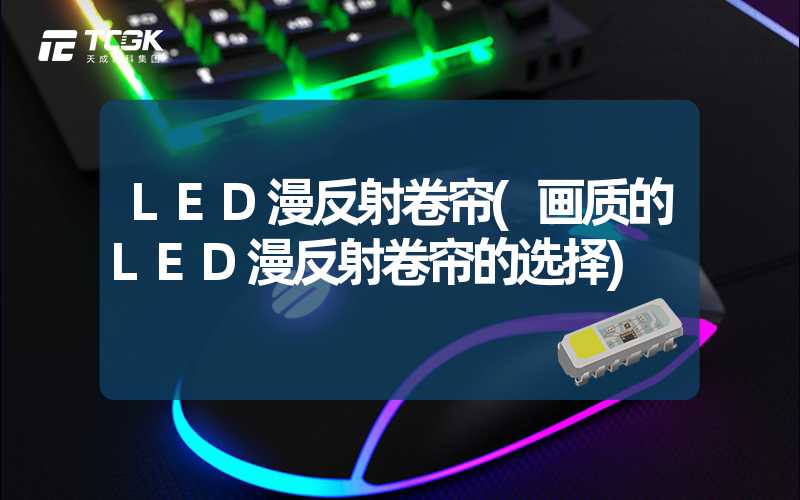 LED漫反射卷帘(画质的LED漫反射卷帘的选择)