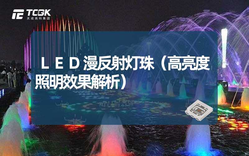 LED漫反射灯珠（高亮度照明效果解析）