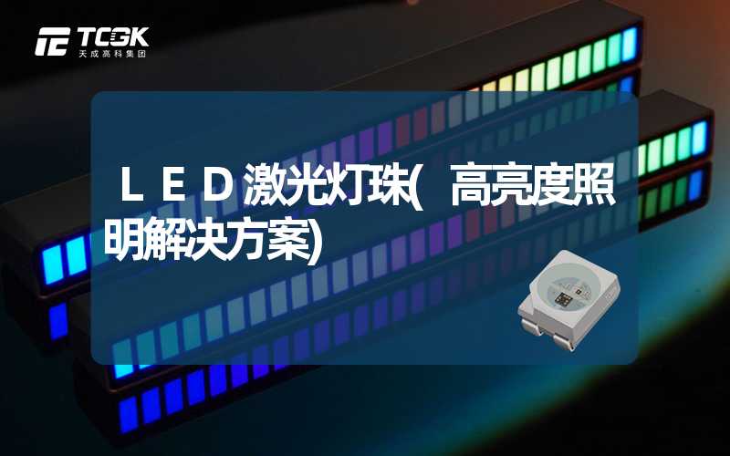 LED激光灯珠(高亮度照明解决方案)