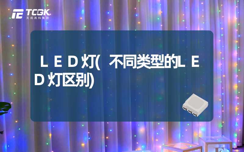 LED灯(不同类型的LED灯区别)