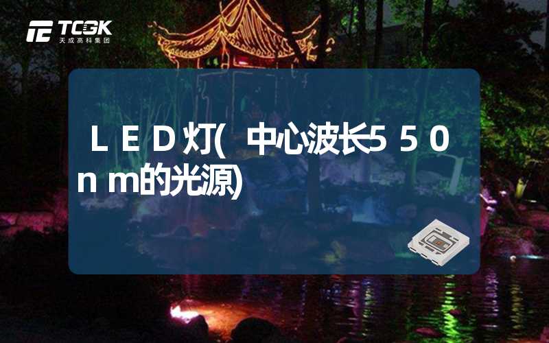 LED灯(中心波长550nm的光源)