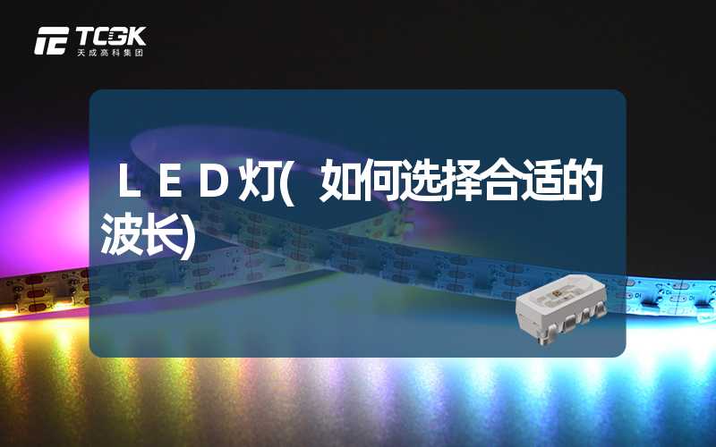 LED灯(如何选择合适的波长)