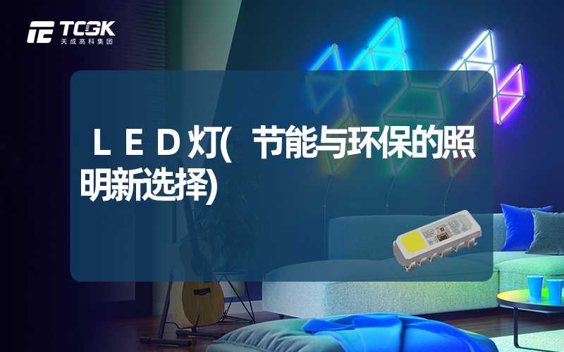 LED灯(节能与环保的照明新选择)