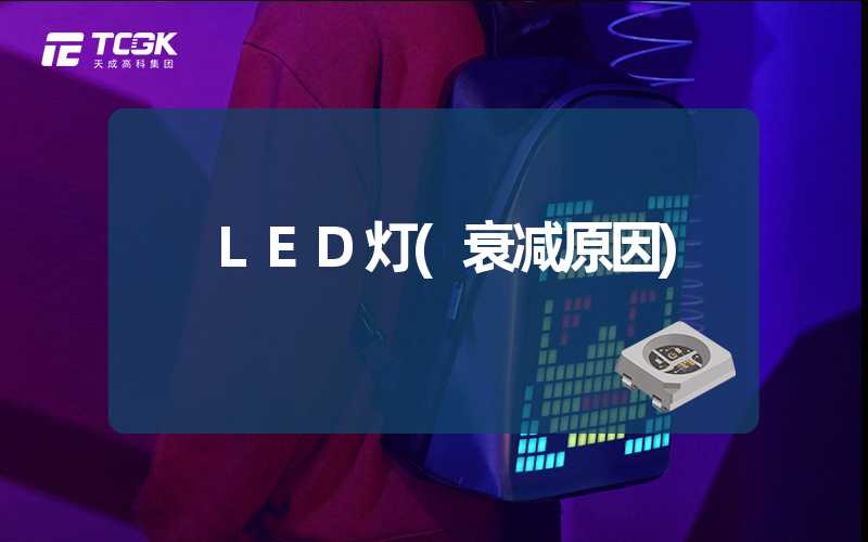 LED灯(衰减原因)