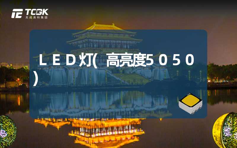 LED灯(高亮度5050)