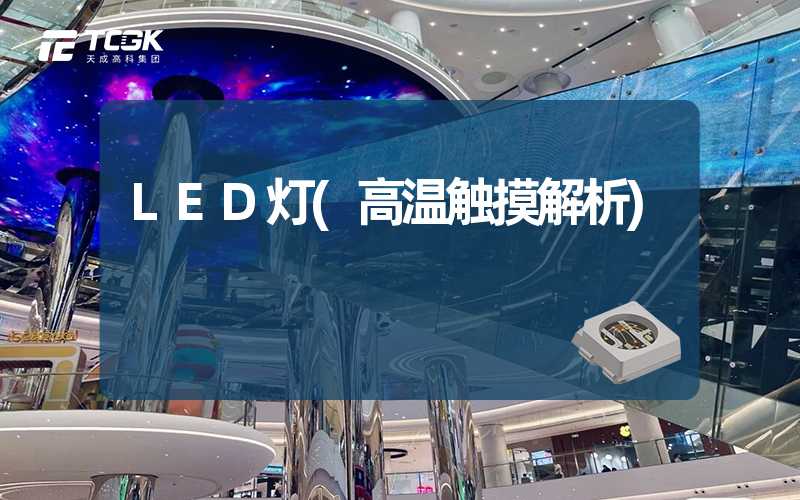 LED灯(高温触摸解析)