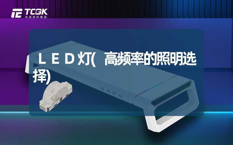 LED灯(高频率的照明选择)