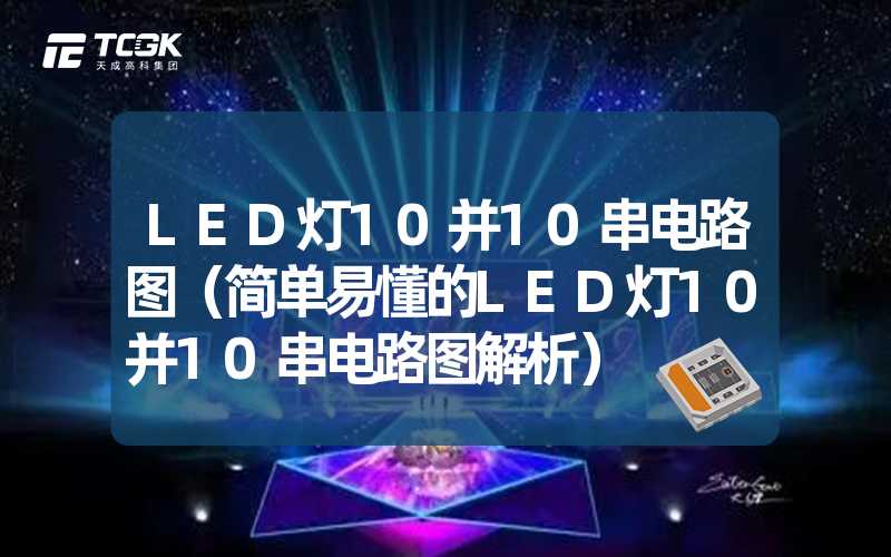 LED灯10并10串电路图（简单易懂的LED灯10并10串电路图解析）