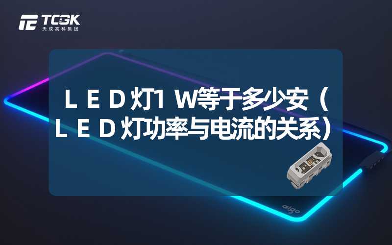 LED灯1W等于多少安（LED灯功率与电流的关系）