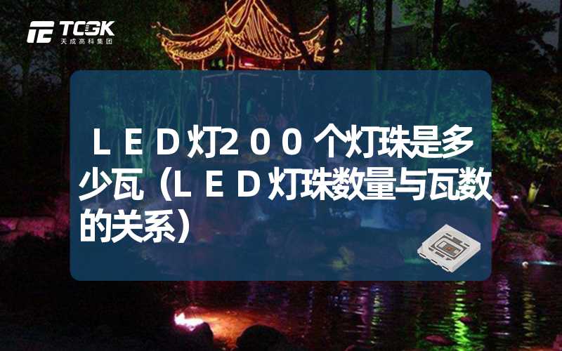 LED灯200个灯珠是多少瓦（LED灯珠数量与瓦数的关系）