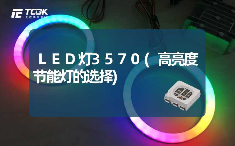 LED灯3570(高亮度节能灯的选择)