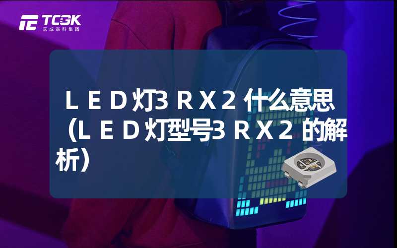 LED灯3RX2什么意思（LED灯型号3RX2的解析）