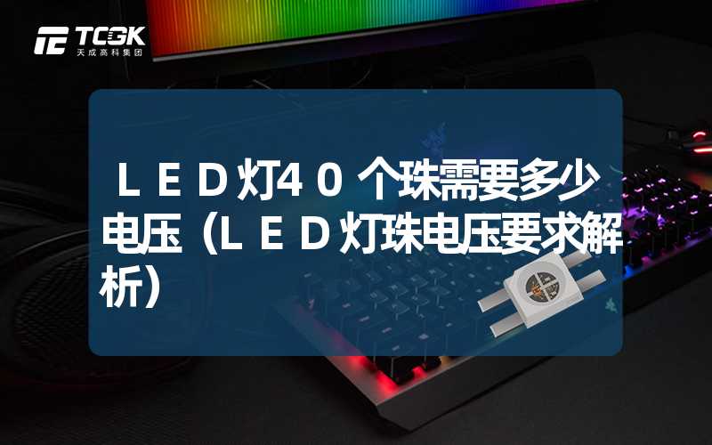 LED灯40个珠需要多少电压（LED灯珠电压要求解析）