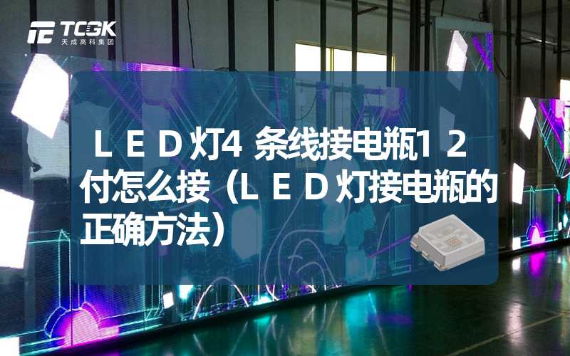 LED灯4条线接电瓶12付怎么接（LED灯接电瓶的正确方法）