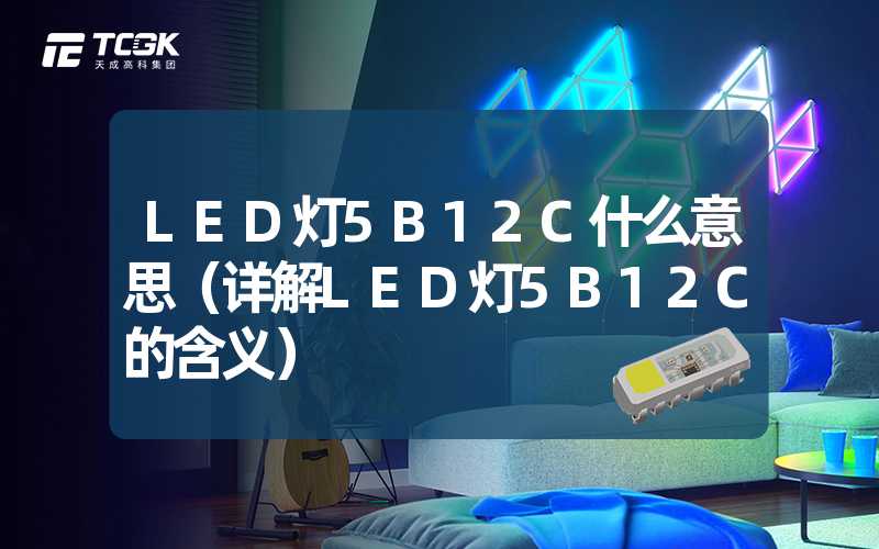 LED灯5B12C什么意思（详解LED灯5B12C的含义）