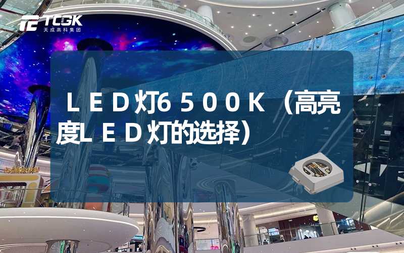 LED灯6500K（高亮度LED灯的选择）