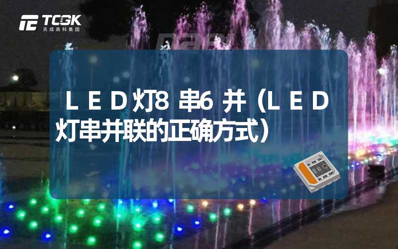 LED灯8串6并（LED灯串并联的正确方式）